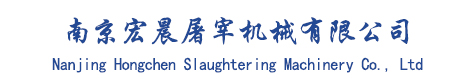 南京宏晨屠宰機械有限公司
